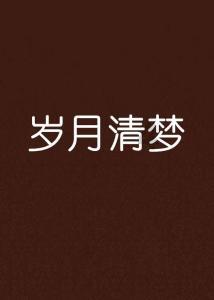 古代农民起义的封建化与窦建德的失败